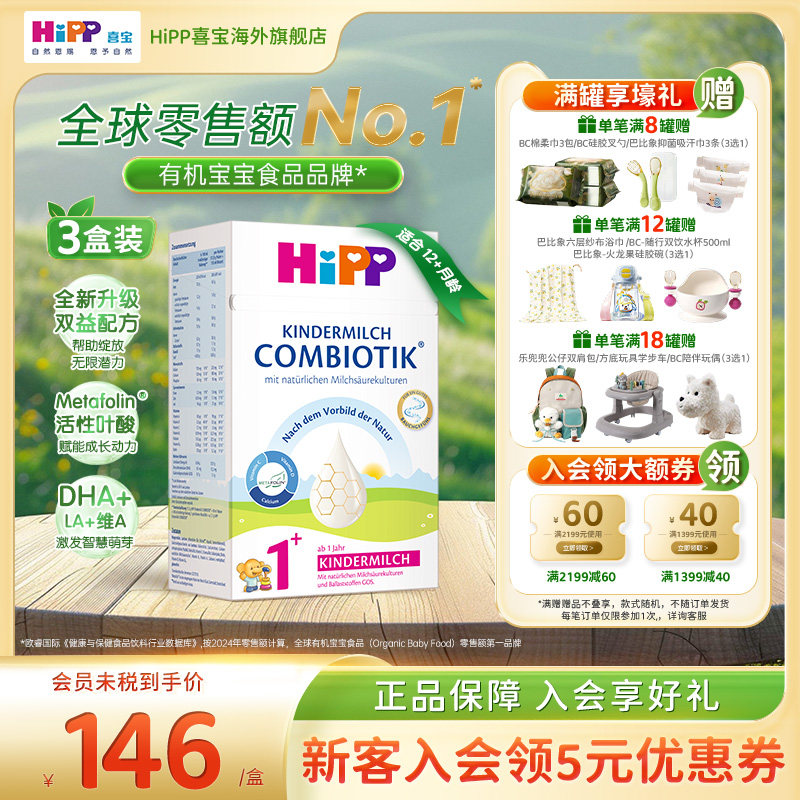 HiPP喜宝 德国珍宝版益生菌DHA高钙幼儿儿童奶粉1+段*3（1岁以上)
