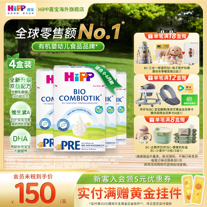 HiPP喜宝 德国珍宝版有机益生菌婴幼儿配方奶粉Pre段*4(0-6个月)
