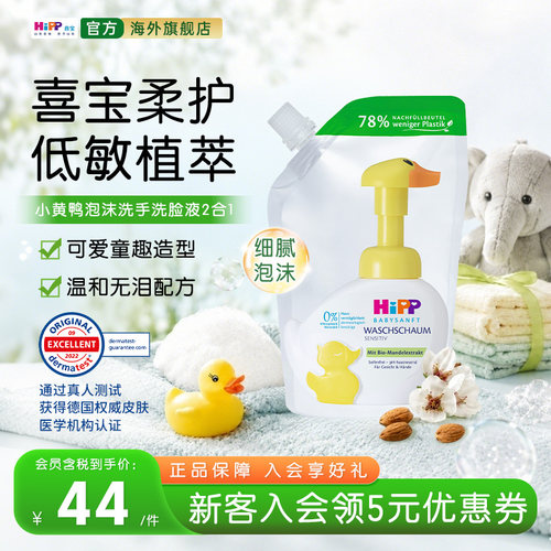 HiPP喜宝小黄鸭补充装