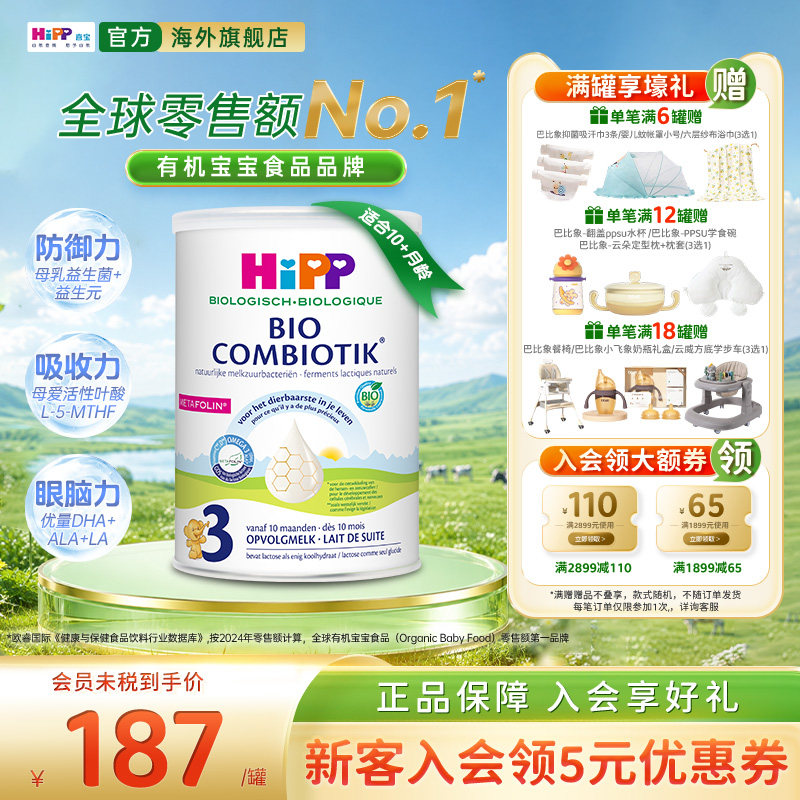 喜宝至臻版有机益生菌奶粉3段