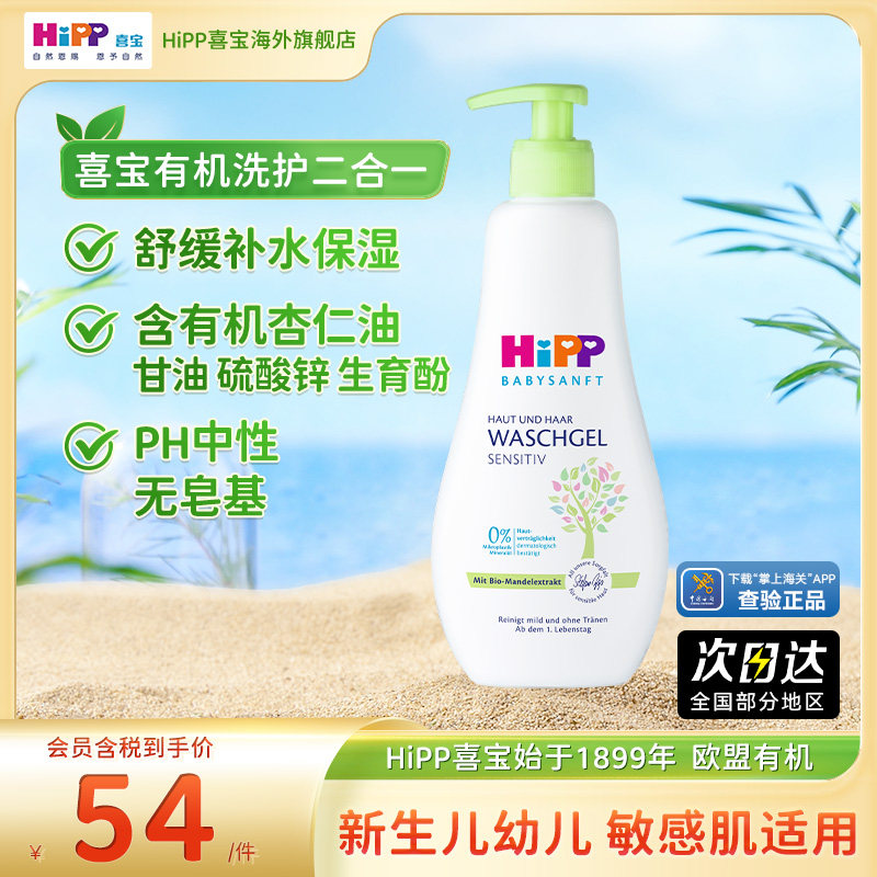 【官方旗舰店】HiPP喜宝低敏有机杏仁油儿童洗发沐浴露2合一400ml