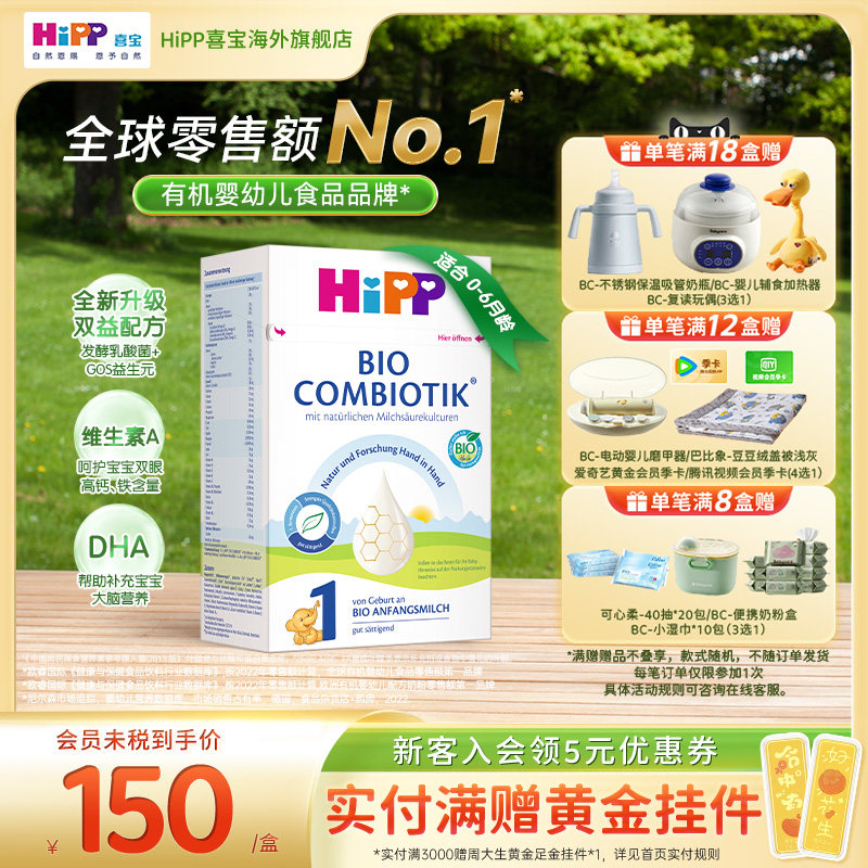 HiPP喜宝德国珍宝版有机益生菌婴幼儿配方奶粉1段增稠版(0-6个月)