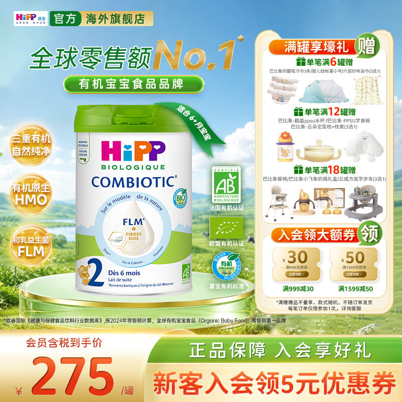 喜宝欧盟有机益生菌奶粉白金2段