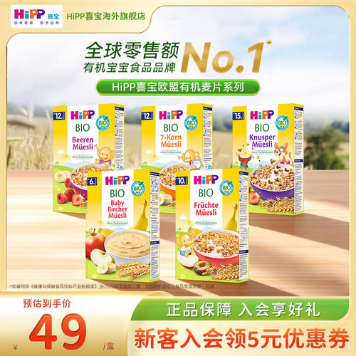 HiPP喜宝欧盟有机辅食麦片米粉米糊婴幼儿童多种口味适用6-24月龄