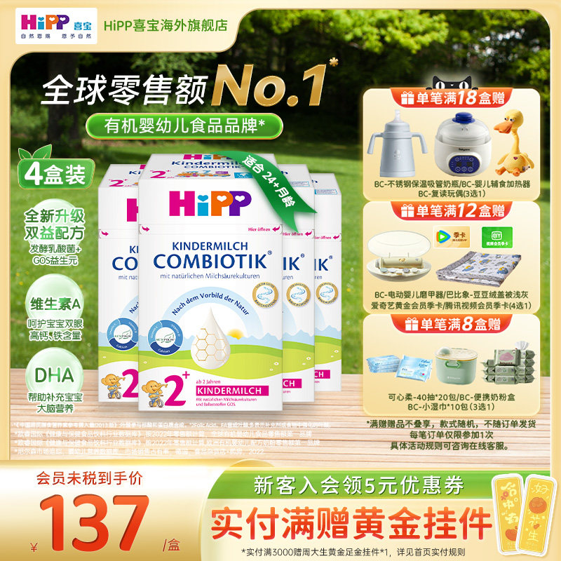 HiPP喜宝 德国珍宝版益生菌DHA高钙儿童成长奶粉2+段*4（2岁以上)
