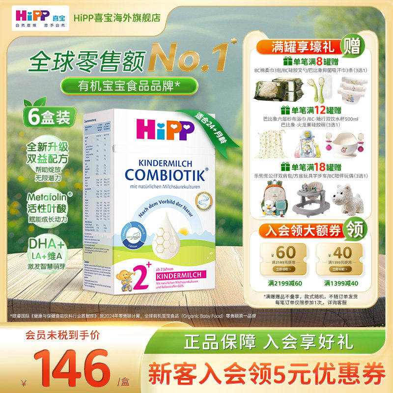 HiPP喜宝 德国珍宝版益生菌DHA高钙儿童成长奶粉2+段*6（2岁以上)