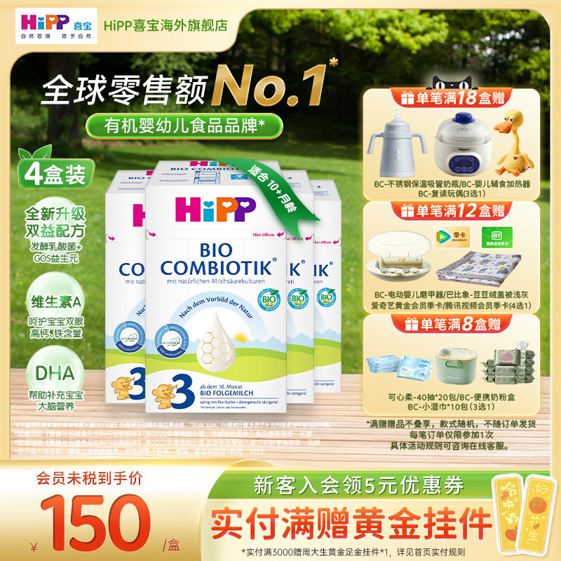 HiPP喜宝 德国珍宝版有机益生菌婴幼儿配方奶粉3段*4 10个月以上