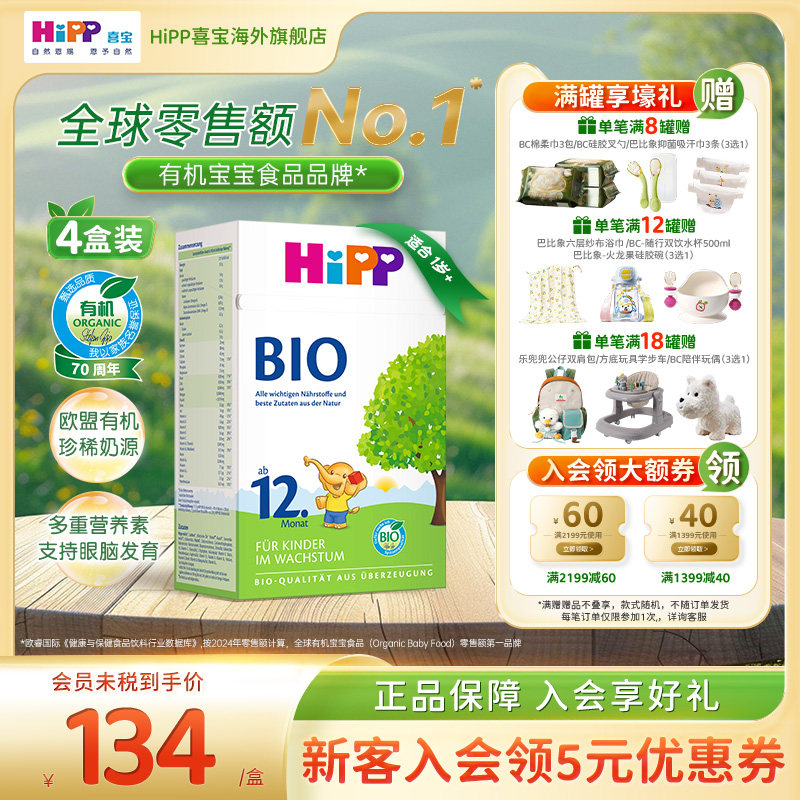 HiPP喜宝 德国经典有机幼儿儿童学龄前成长奶粉12+段*4盒 1岁以上
