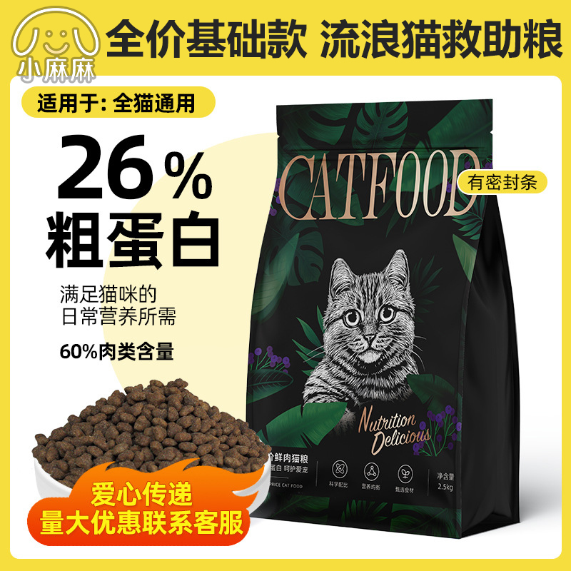 救助流浪猫专用猫粮 鲜肉无谷猫粮全价成幼猫粮营养美毛增肥发腮