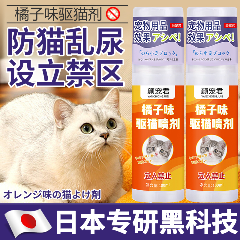 日本专研驱防猫喷雾长效防止猫乱尿神器柑橘子水味药驱猫赶喷雾剂