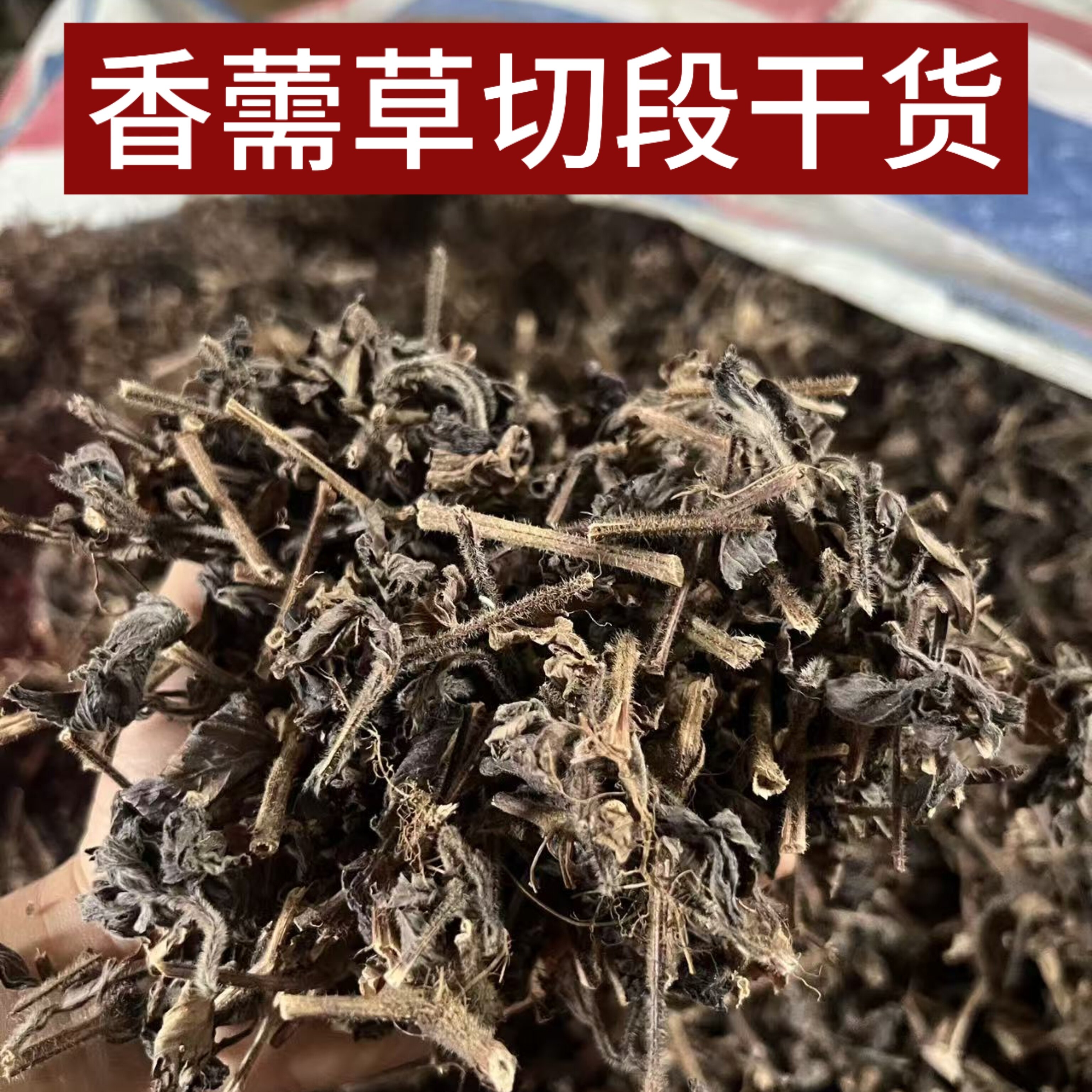 野生香薷草干货香茹草香薷粉茶佩兰中草药材香草食用泡水喝