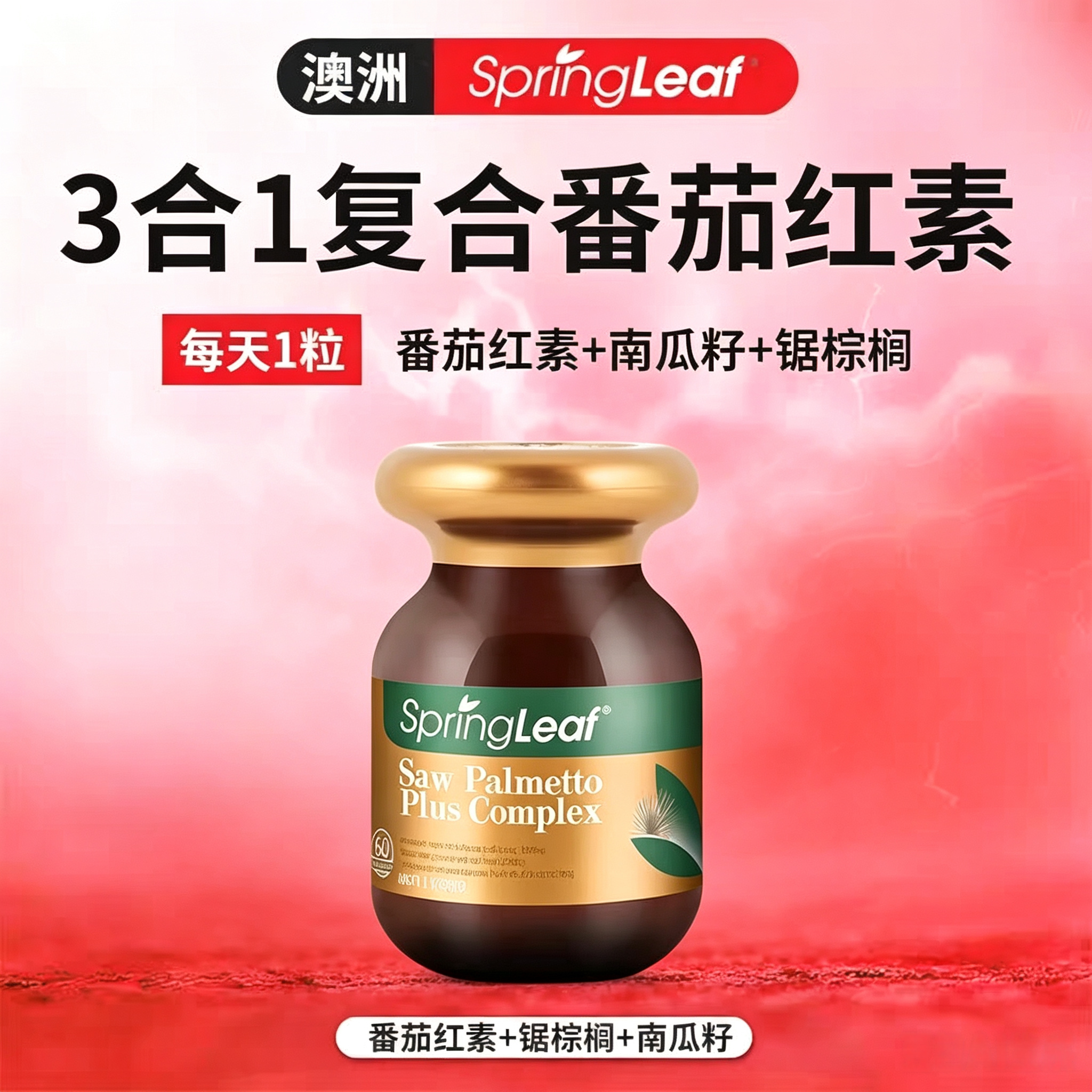 番茄红素3合1SPRINGLEAF锯棕榈