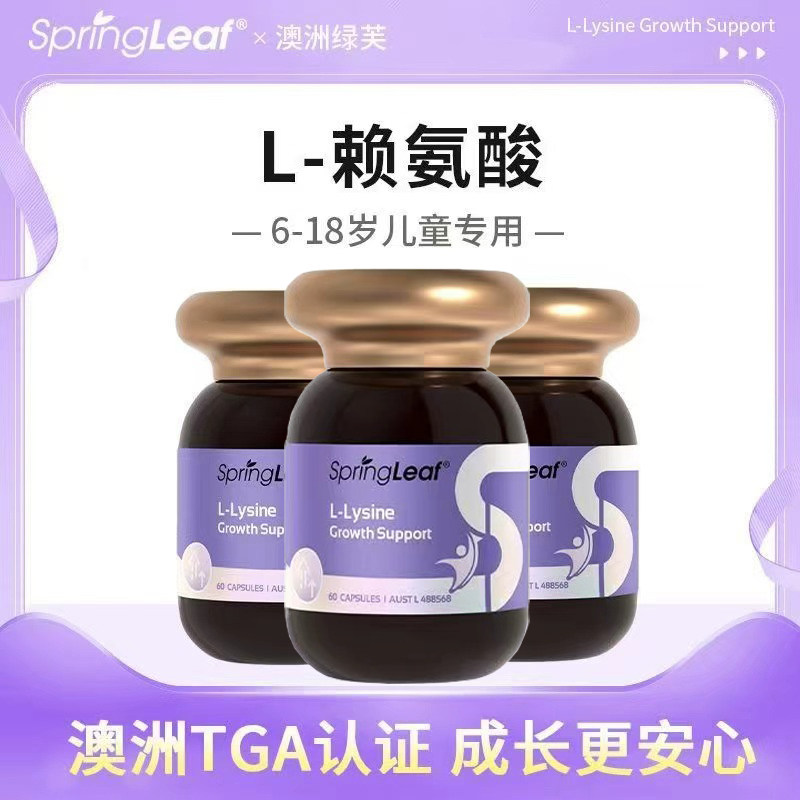 【3装】澳大利亚SpringLeaf绿芙高含量赖氨酸胶囊60粒含维生素D3