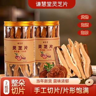 谦慧堂赤芝灵芝切片100克/罐养生壶与枸杞黄芪泡水煲汤