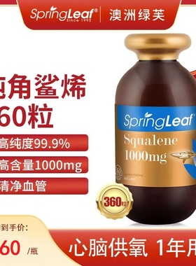澳洲SpringLeaf绿芙含量99.9%角鲨烯1000mg胶囊360粒深海鲨鱼肝油