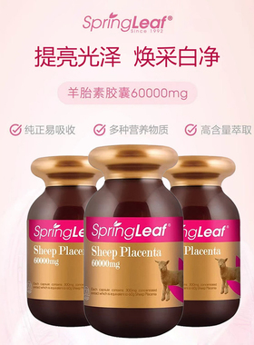 【3瓶】品牌授权澳洲Springleaf绿芙羊胎素胶囊60000mg120粒