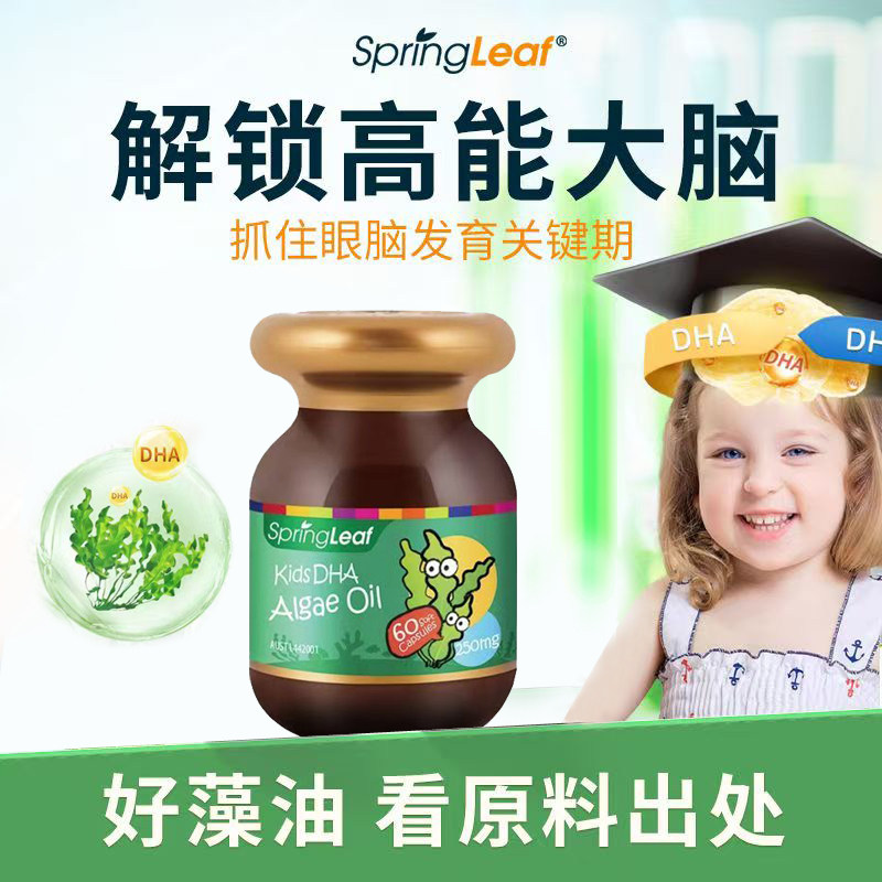 品牌授权澳洲SpringLeaf绿芙DHA裂壶藻婴幼儿童藻油软胶囊60粒