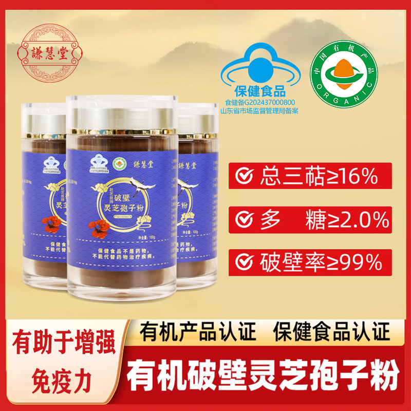 【3瓶】谦慧堂有机破壁率99%灵芝孢子粉100g总三萜大于16%多糖2%