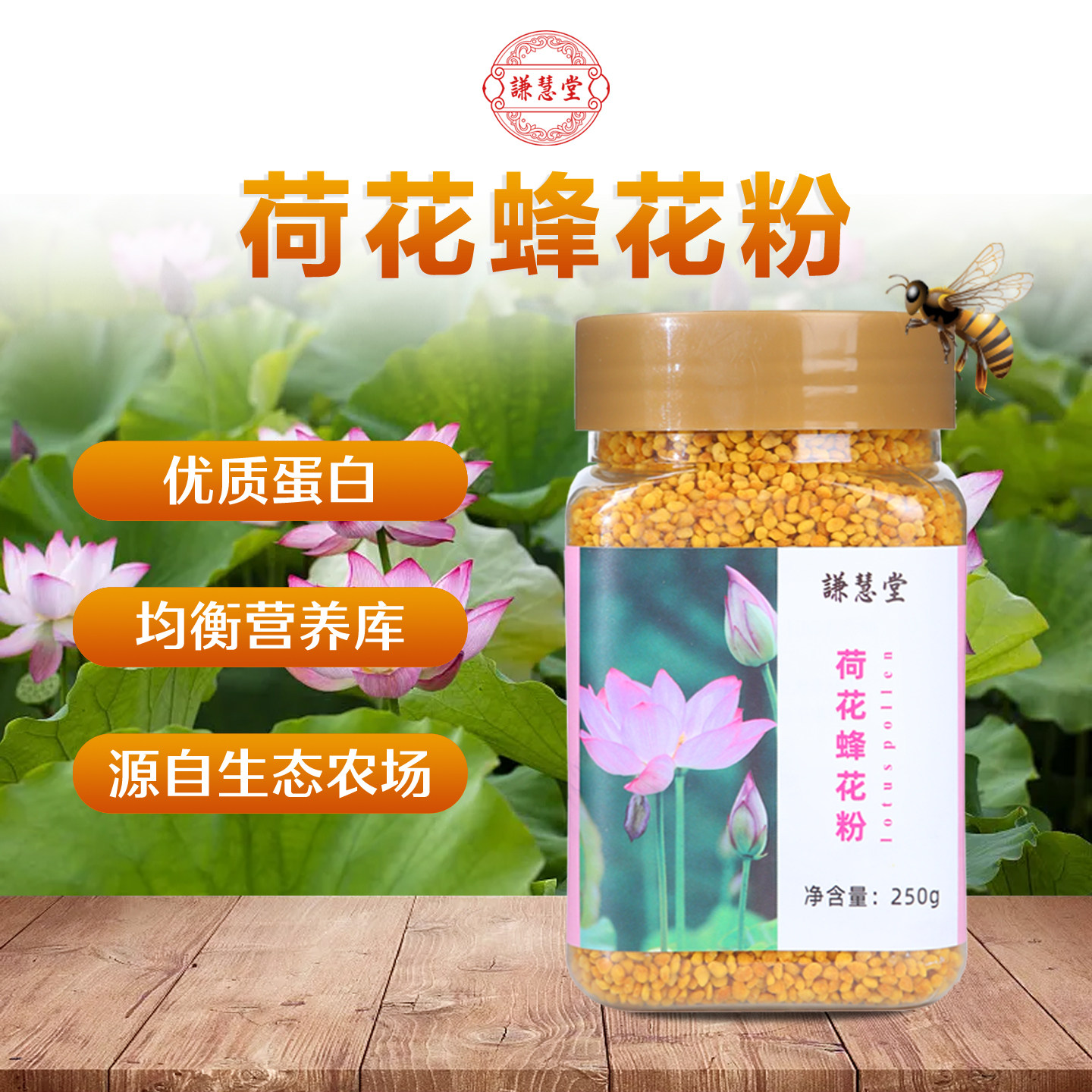 谦慧堂食用荷花蜂花粉250克蛋白质和黄酮含量高于国标