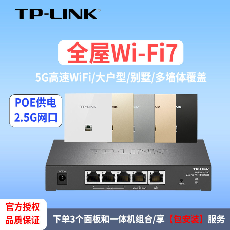 普联TP-LINK 【全屋WiFi7】包安装5G双频全千兆 5005PE-AC 无线面板AP poe路由器ac一体化覆盖组网套装