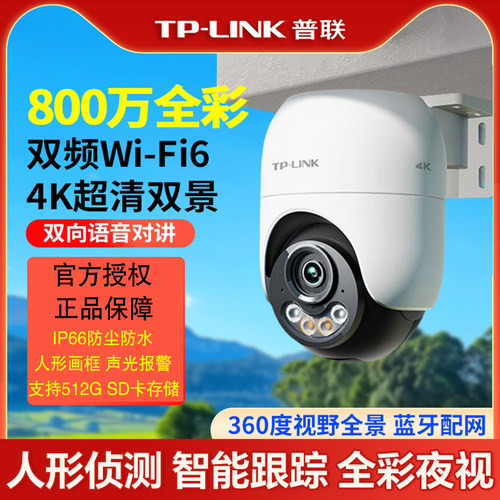 TP-LINK监控800万5倍4K超清双景