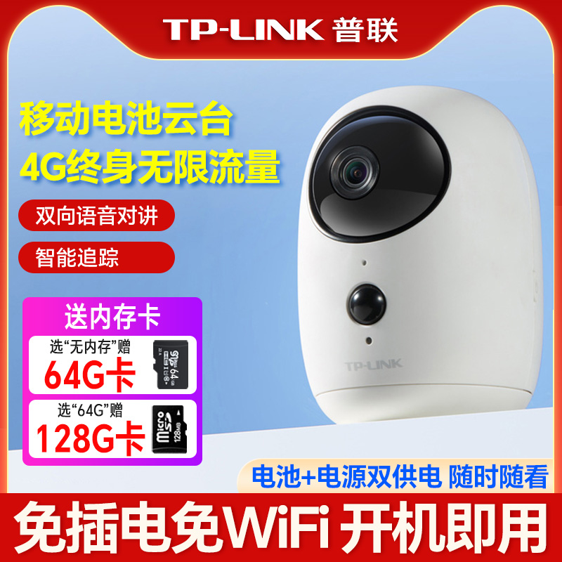 普联TP-LINK免插电摄影头送终身免费4G流量家用室内手机远程
