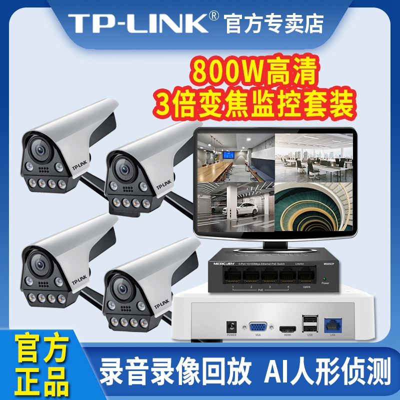 TP-LINK室外枪机300-800W套装