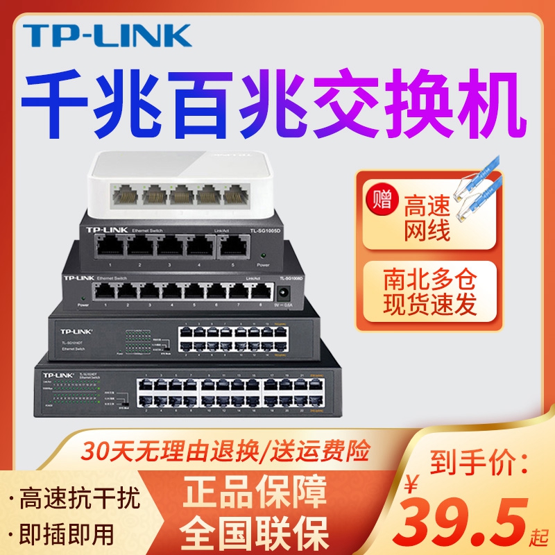 tplink千兆监控摄影头交换机5口8口16口网线分线器网口扩展器24口48口宿舍家用POE全屋wifi86面板路由集线器-封面