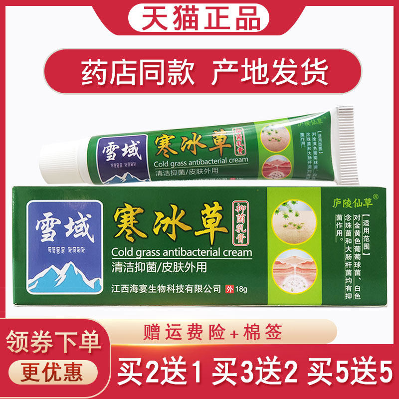 庐陵仙草雪域寒冰草抑菌乳膏【买2送1 买5送5】皮肤外用止痒软膏,保健用品,皮肤消毒护理（消）,淘宝优惠券,粉丝福利购,淘宝优惠卷