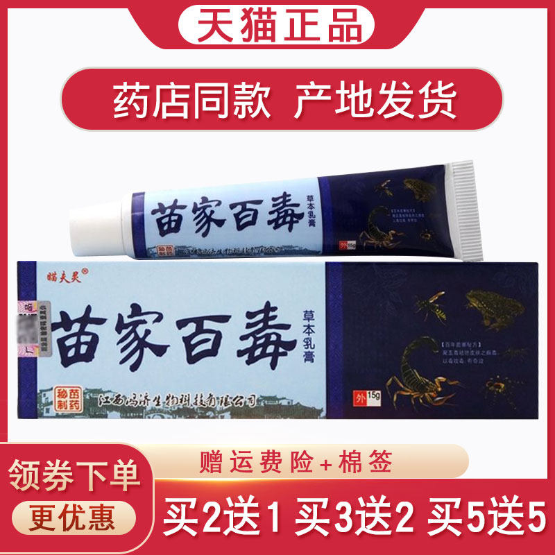 瞄夫灵苗家百毒膏正品抑菌乳膏【买2送1 买5送5】皮肤外用止痒膏,保健用品,皮肤消毒护理（消）,淘宝优惠券,粉丝福利购,淘宝优惠卷