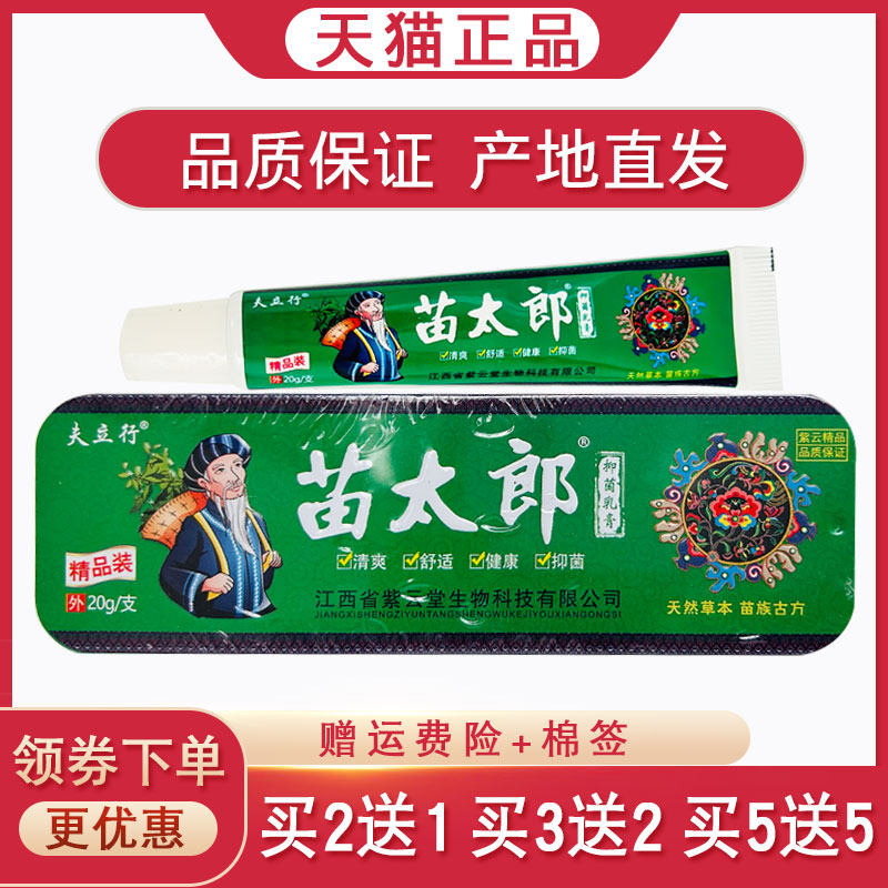 苗太郎抑菌乳膏20g铁盒装【买2送1 买5送5】皮肤外用止痒抑菌软膏