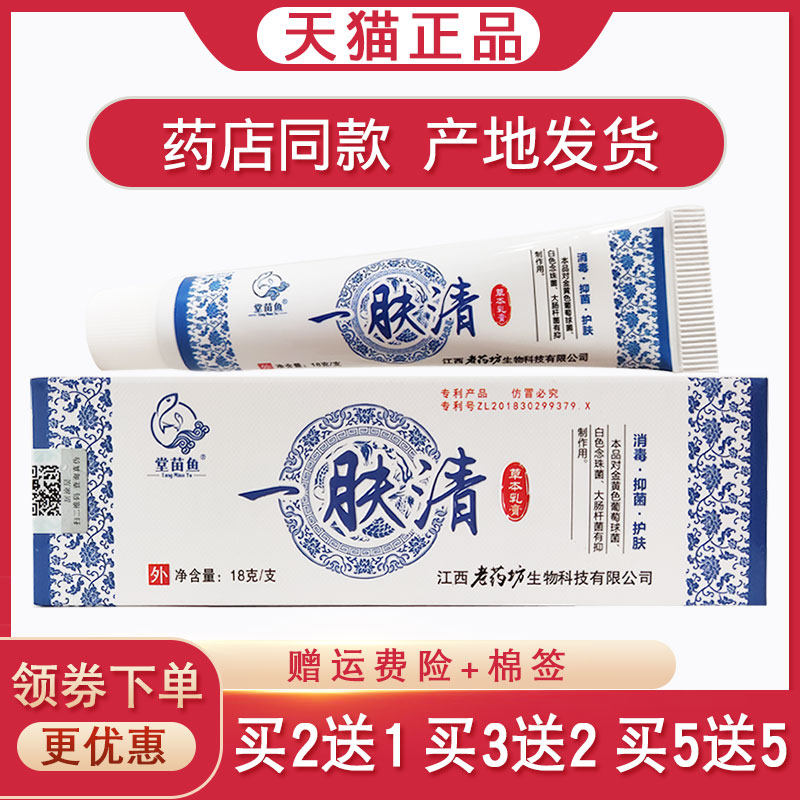 堂苗鱼一肤清草本乳膏【买2送1 买5送5】皮肤外用止痒抑菌软膏15g