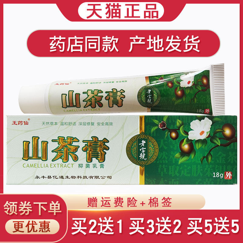 王药仙山茶膏抑菌乳膏【买2送1 买5送5】皮肤外用止痒软膏18g亿通,保健用品,皮肤消毒护理（消）,淘宝优惠券,粉丝福利购,淘宝优惠卷