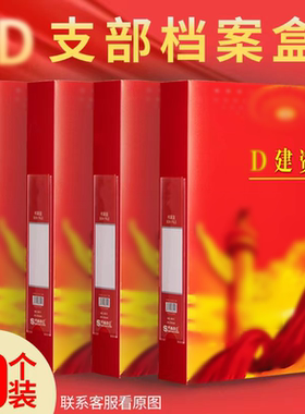 党建档案盒党支部文件资料收纳盒a4红色塑料pp档案盒硬纸板加厚党员文件盒