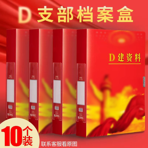 党建档案盒党支部文件资料收纳盒a4红色塑料pp档案盒硬纸板加厚党员文件盒