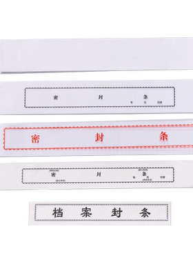 恒利源档案袋密封条贴投标文件封口不干胶标签学生试卷学籍封条档案封条纸人事档案密封条自带不干胶自粘超薄