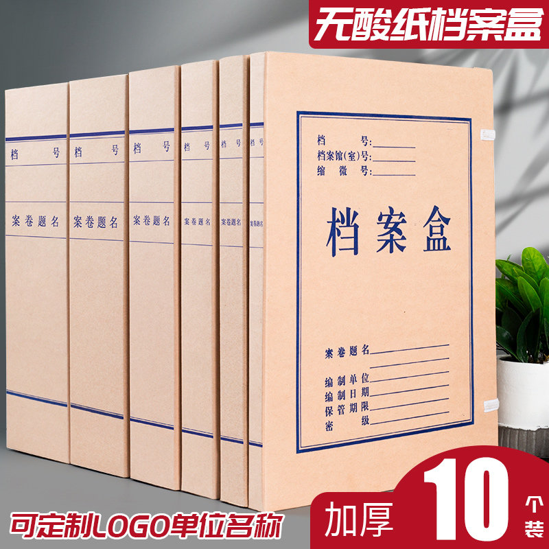 10个档案盒无酸纸文件资料收纳盒a4大容量国产进口办公用品定制印