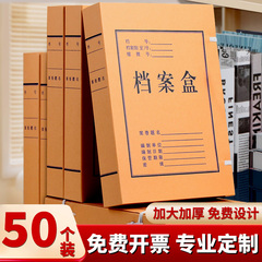 50个档案盒牛皮纸文件资料收纳盒定制印logo加厚纸质无酸纸准会计文书a4大容量复合进口办公用品会计凭证订制