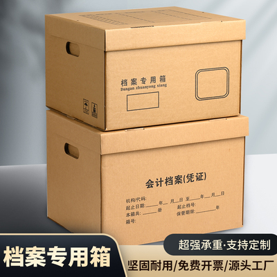 档案专用箱办公财务会计凭证收纳箱大中小号无酸文件票据收纳加厚瓦楞纸箱A4文件档案盒收纳文件盒保管资料箱