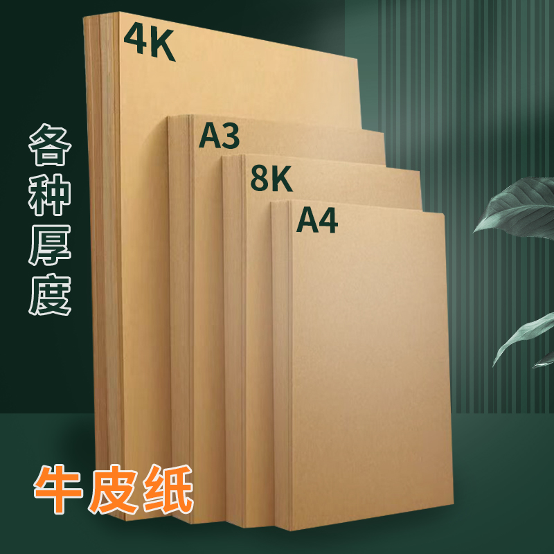 100张牛皮纸黄色木浆无酸纸档案封面8k画纸打印复印纸绘画装订凭证纸定制印刷软卷皮浅色a3素描绘画手工纸