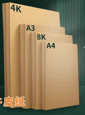 100张牛皮纸黄色木浆无酸纸档案封面8k画纸打印复印纸绘画装订凭证纸定制印刷软卷皮浅色a3素描绘画手工纸