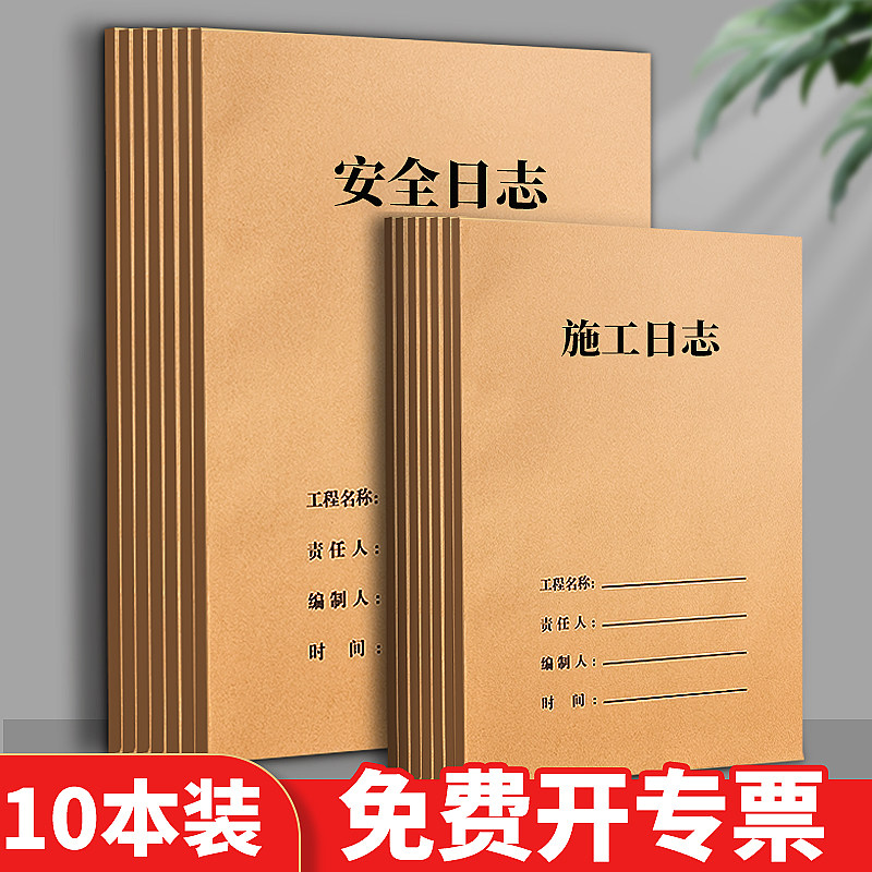 A4施工日志建筑工地监理日志安全记录本装修单位日记本单16K双面