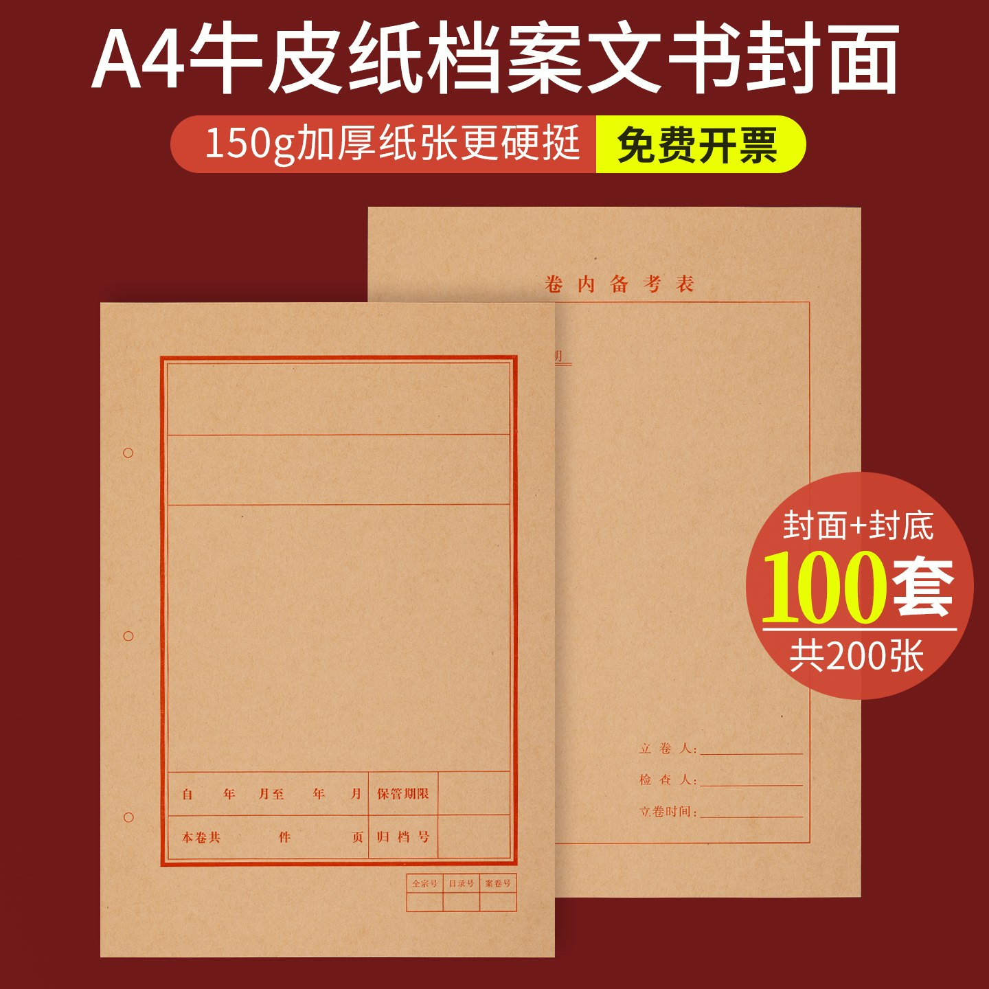 A4档案封面文书封皮红色黑色卷内备考表文档卷宗装订档案封面封底加