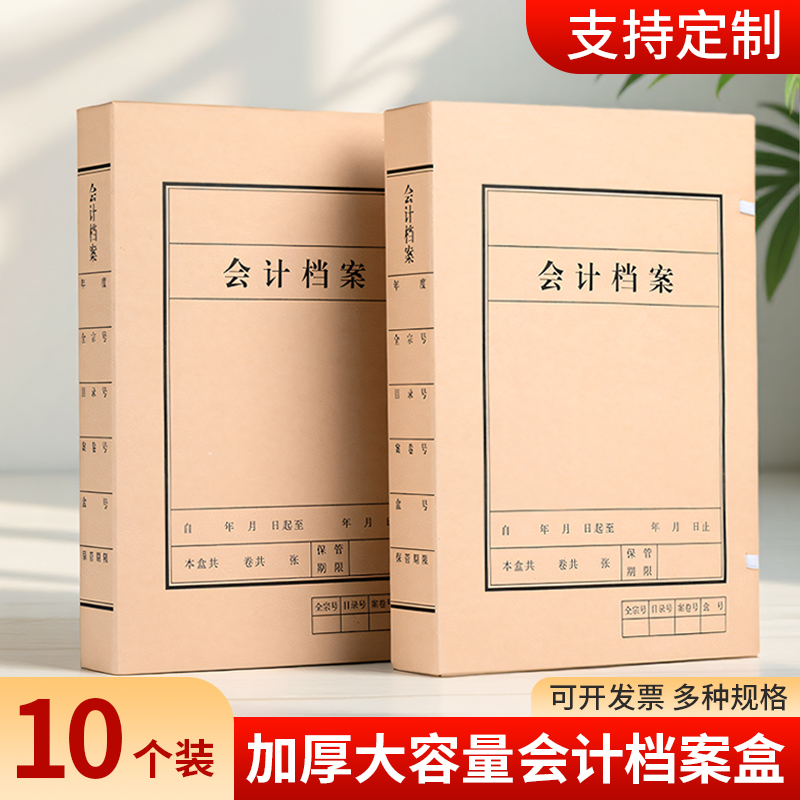 10个装会计档案盒国产无酸进口纸A4会计凭证档案资料盒2-6cm档案盒牛皮纸加厚可定制logo纸质会计文件盒
