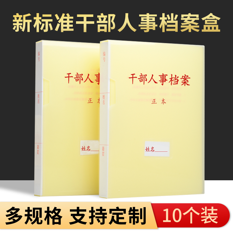 人事干部档案盒塑料新标准A4干部人事国家标准人事档案盒干部廉政盒专业定制办公用品收纳专用党员职工盒