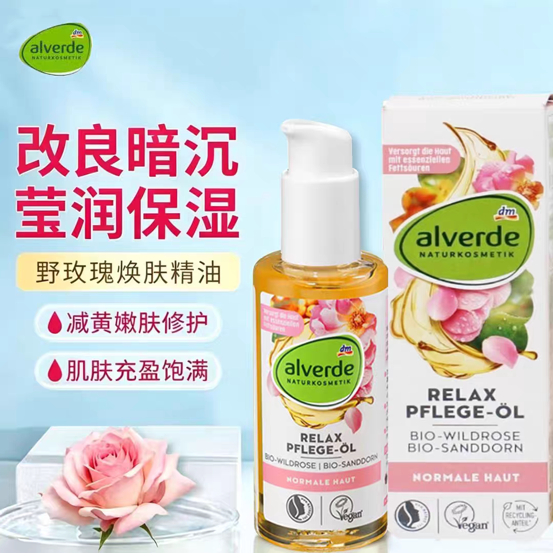 德国alverde艾薇德野玫瑰精油保湿补水滋润肤色100ml27.2月