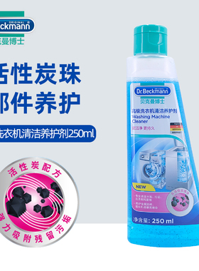 贝克曼博士高级洗衣机清洁养护剂活性炭抑菌金属部件250ml2026.11