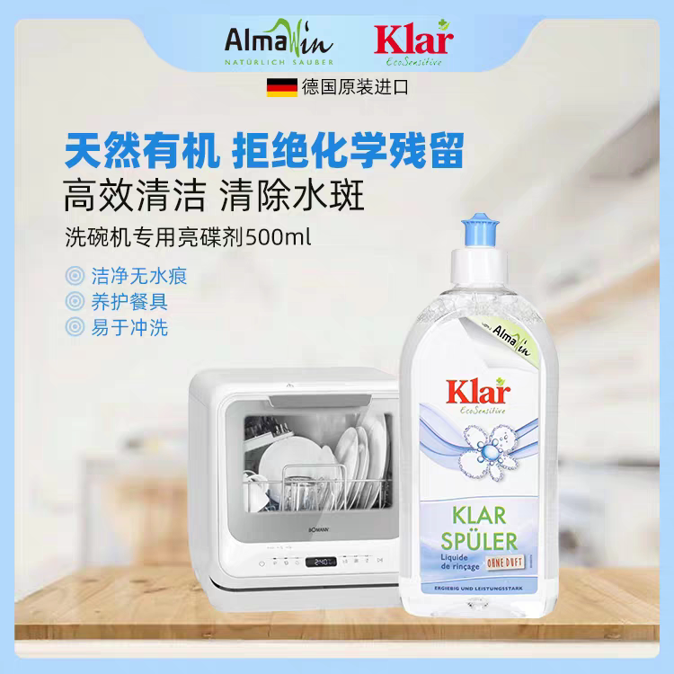 klar德国进口漂洗剂光亮剂去水斑洗碗机亮碟剂专用非洗碗粉洗碗块