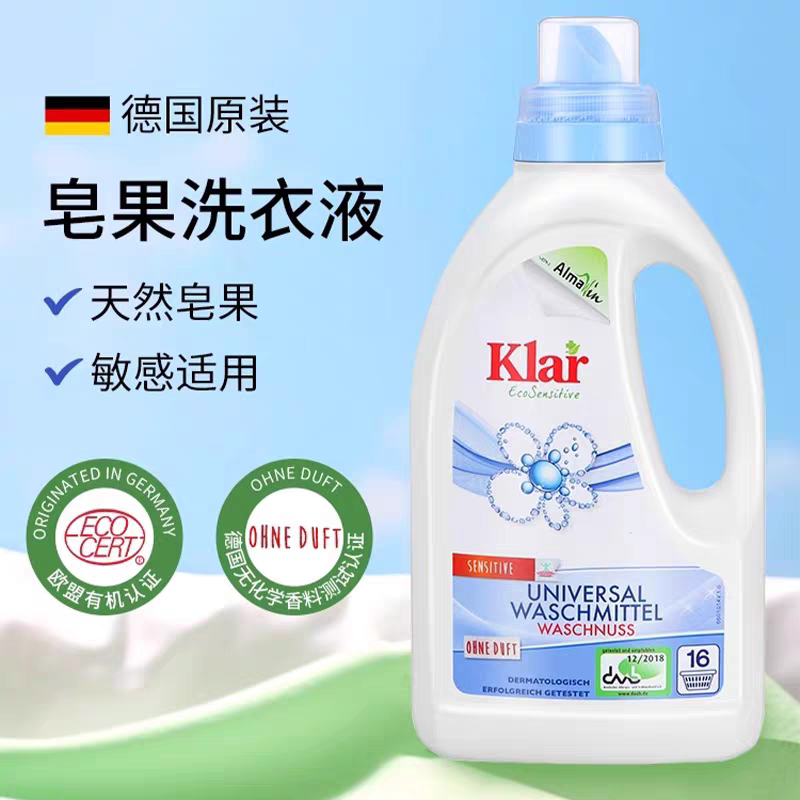 德国klar全效皂果洗衣液去渍低泡温和浓缩有机天然植物洗衣750ml