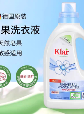 德国klar全效皂果洗衣液去渍低泡温和浓缩有机天然植物洗衣750ml